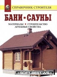 Бани. Сауны. Материалы, строительство, лечебные свойства.