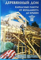 Деревянный дом. Каркасные работы от фундамента до крыши.