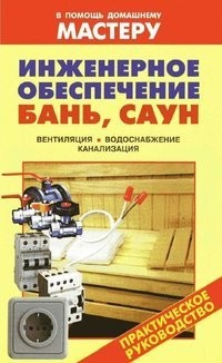 Инженерное обеспечение бань, саун. Назаров В.И.