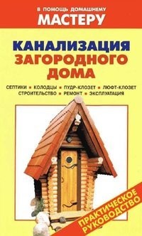 канализация загородного дома своими руками