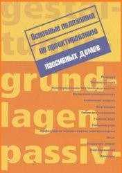 Основные положения по проектированию пассивных домов