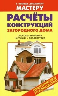 Расчеты конструкций загородного дома. Рыженко В.И.