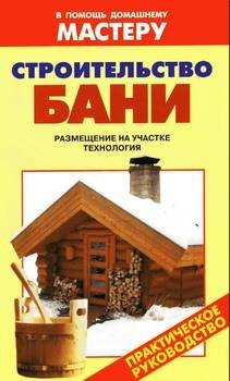 Строительство бани. Рыженко В.И.