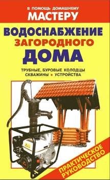 Водоснабжение загородного дома